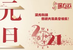 深方科技2021年元旦節放假通知