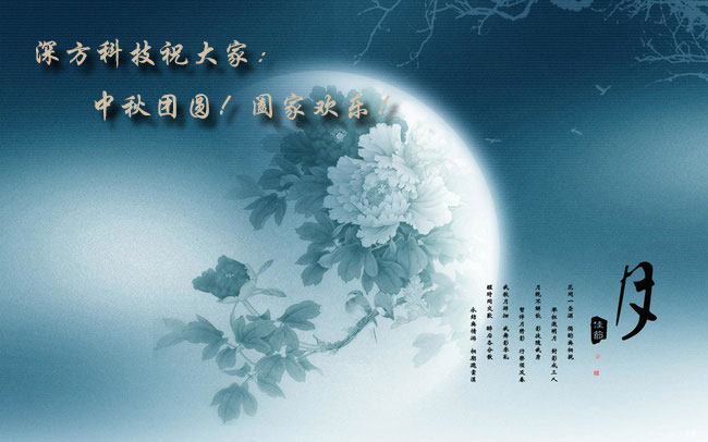 深方科技祝大家中秋團圓闔家歡樂.jpg