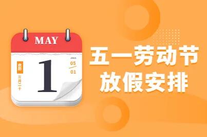 2022年深方科技國際五一勞動節放假通知